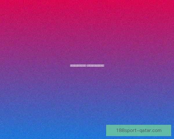 世界杯竞猜游戏玩法揭秘 如何通过策略赢得更多奖励