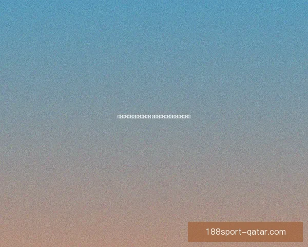 世界杯足球竞猜投注全面解析 预测技巧与投注策略助你赢取大奖