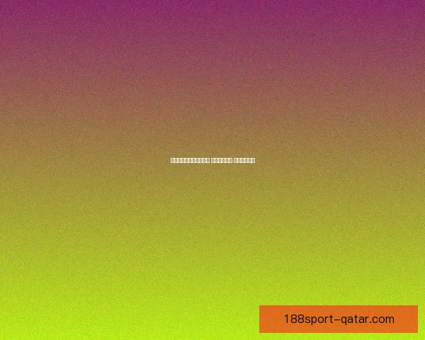 世界杯足球竞猜网站推荐 玩转全球赛事 赢取丰厚奖金