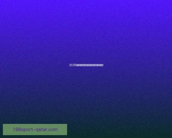 2026世界杯晋级球队全解析及夺冠热门预测指南