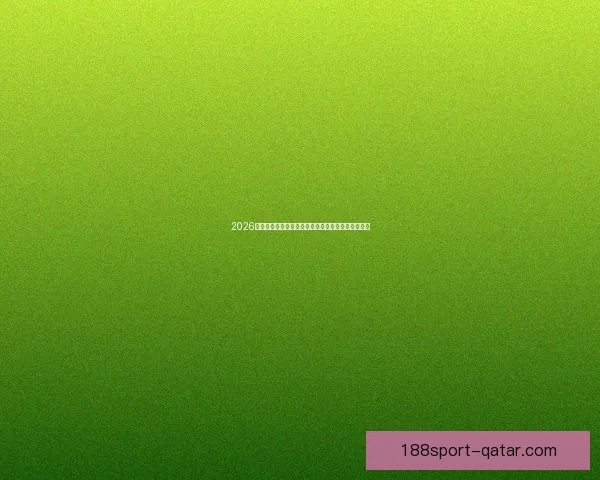 2026年世界杯赛程与参赛队伍全面解析足球盛宴即将开启