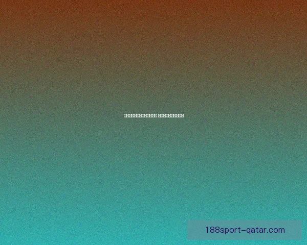 世界杯竞猜赛事推荐精彩分析 助你精准预测获胜队伍