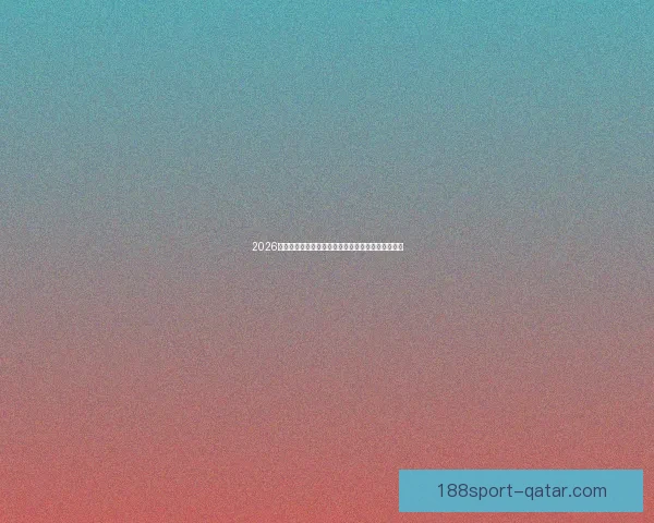 2026年世界杯赛程与参赛队伍全面解析足球盛宴即将开启