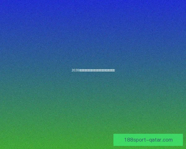 2026年世界杯赛程与参赛队伍全面解析足球盛宴即将开启