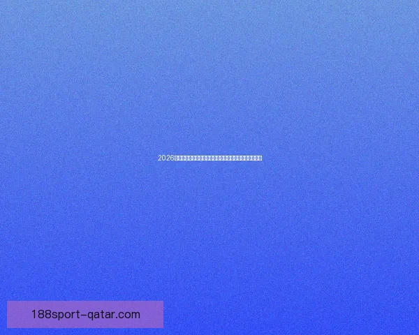 2026年世界杯赛程全解析：各大赛事时间安排与精彩对决一览