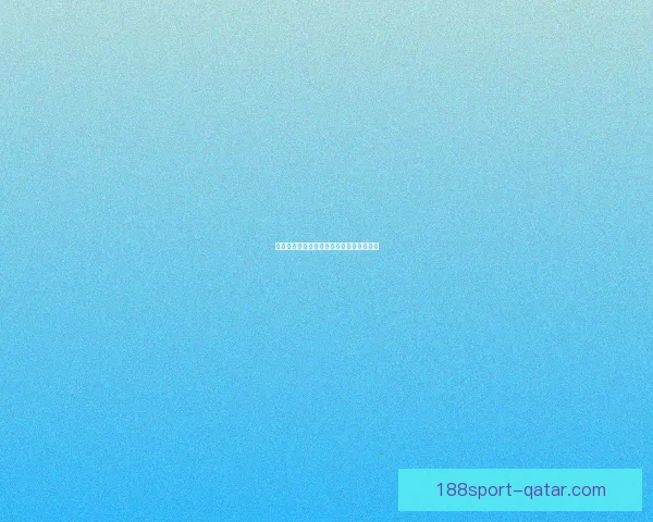 世界杯精彩赛事竞猜攻略与投注策略全解析