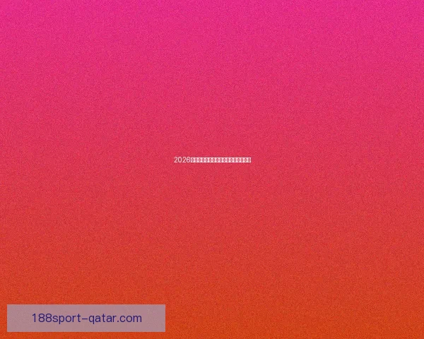 2026年世界杯冠军热门球队预测及赛前分析