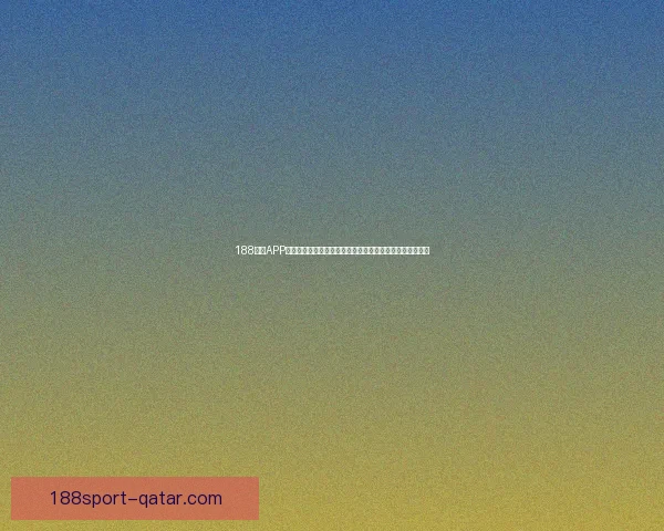 188体育APP引领智能观赛新时代打造极速比分与互动娱乐平台体验升级