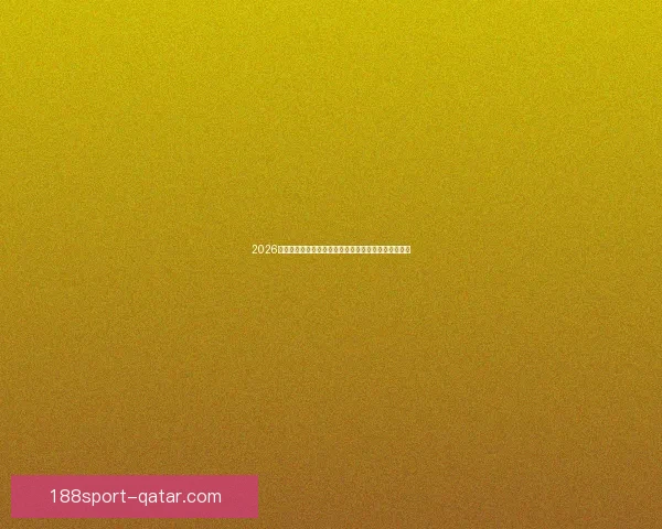 2026年世界杯参赛队伍全解析：扩军后的新格局与强队动态