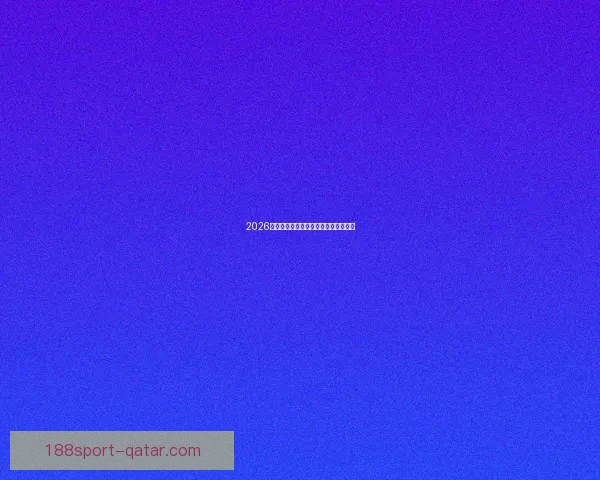 2026年世界杯冠军热门球队预测及赛前分析