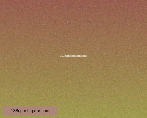 2026年世界杯冠军热门球队预测及赛前分析